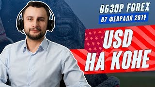 Прогноз по рынку форекс на 07.02 от Тимура Асланова