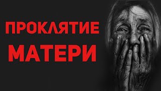 Материнское проклятие. Священник Максим Каскун