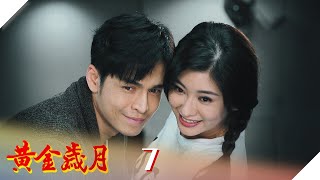 黃金歲月 EP7 不只是朋友｜Golden Years