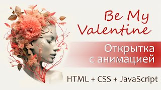 Будь моим Валентином | Открытка с анимацией на JS + HTML + CSS