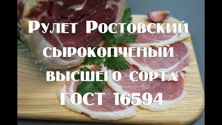 Рулет ростовский сырокопченый высшего сорта ГОСТ 16594