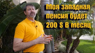 Немного о западной медицине и пенсии. Что меня ждёт шоколад или нищета!!!