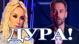 "ДУРА ты РЕДКАЯ!"   Шепелев "ВЗОРВАЛСЯ" на Леру Кудрявцеву!!!