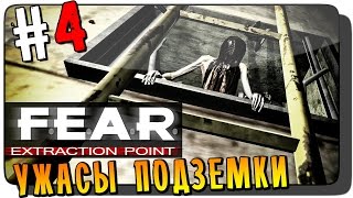 F.E.A.R. Extraction Point Прохождение на русском #4 ● УЖАСЫ ПОДЗЕМКИ!