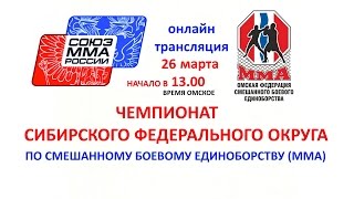 Чемпионат Сибирского федерального округа по ММА 2017. Онлайн трансляция из Омска.
