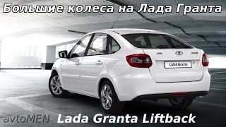 Большие колеса на Лада Гранта Лифтбек (195/60R15 на Lada Granta Liftback)-avtoMEN-[UniversalMAN]