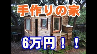 大島てるなどの事故物件、格安物件もいいけれど・・時代はこれかも？タイニーハウス　アメリカで大流行！