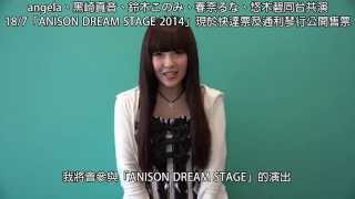 「ANISON DREAM STAGE 2014」- 黑崎真音給歌迷的說話 (完滿結束)