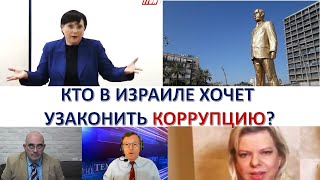 Кто в Израиле хочет узаконить коррупцию?