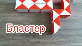 Как построить бластер из змейки рубика