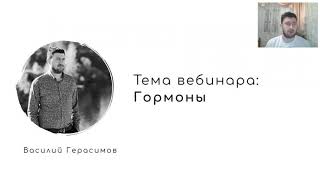 Вебинар на тему: Гормоны