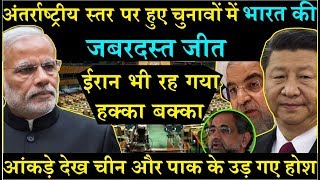 UN में हुए चुनाव में India ने जीते सारे आंकड़े देख चीन और पाक के उड़ गए होश \ India wins ECOSOC