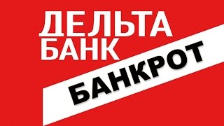 Дельтабанк банкрот Что делать? Помощь и вывод.