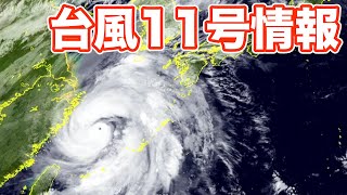 台風11号情報　6日(火)以降は日本海側中心に広範囲で暴風警戒