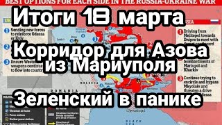 БИTBA за Украину 18 марта Россия КОРРИДОР для Азова из Мариуполя