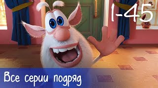 Буба - Все серии подряд (45 серий + бонус) - Мультфильм для детей