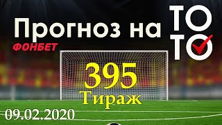Прогноз 395 тиража Суперэкспресс (ТОТО) фонбет 09.02.2020