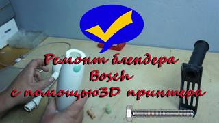 Ремонт погружного блендера Bosch с помощью  3D принтера