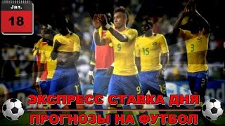 Прогнозы на футбол. Экспресс ставка дня от 18.01.2017