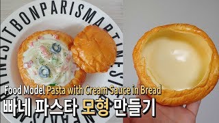 빠네 파스타 모형 만들기 : Making a food model Pasta with Cream Sauce in Bread