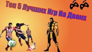 Топ 5 Лучших Игр На Двоих