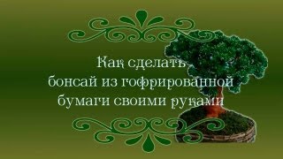 Как сделать бонсай из гофрированной бумаги своими руками