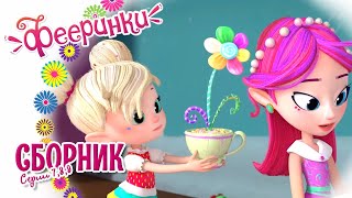 Фееринки. Мультфильм про фей в школе магии. Сборник новых серий 7-8-9