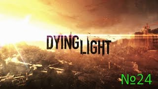 Прохождение Dying Light The Following - Часть 24: В конце туннеля [ФИНАЛ] (Концовка №1)