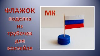 ПОДЕЛКИ ИЗ трубочек для коктейля Флажок