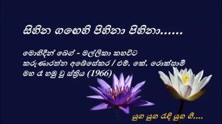 Sihina Gangehi - සිහින ගඟෙහි - Mohideen Beg and Mallika Kahawita