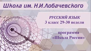 Русский язык 3 класс 29-30 недели. Морфологический разбор имени прилагательного