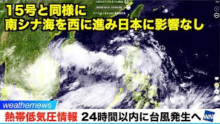 熱帯低気圧情報〜24時間以内に台風発生へ〜／15号と同様に南シナ海を西に進み日本に影響なし