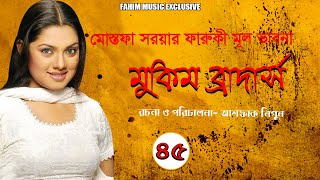Mukim Brothers I মুকিম ব্রাদার্স I Ep 45 I Tisha I Elita I Ashfaque Nipun I  Bangla Funny Natok