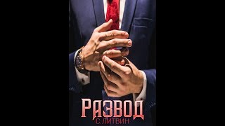 Букртейлер//Развод//Светла Литвин//LitNet//Booktrailer