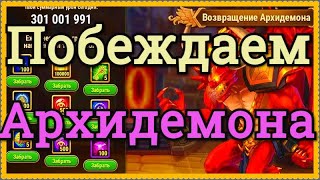 Хроники Хаоса побеждаем Архидемона в ДР игры Хроники Хаоса бои за кусок пирога с Архидемоном в аду
