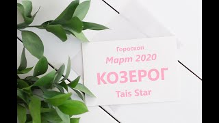 Гороскоп на Март 2020 КОЗЕРОГ / Космический СТАРТ в Новое Будущее!