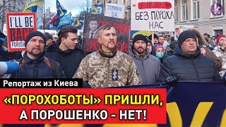 Порошенко прогулял. "Порохоботы" провели митинг под Офисом президента