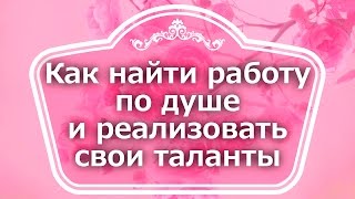 Как найти работу по душе и реализовать свои таланты