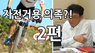 슬기로운 의족 생활 - 자전거타는의사선생님2