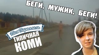 Типичная Коми #1