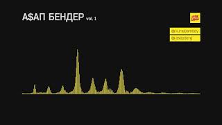 АСАП БЕНДЕР \ A$AP БЕНДЕР vol.1 | Тимур Родригез | RODRIGUEZZZ | (Кураж-Бамбей)