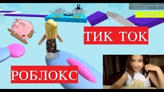 ТЕПЕРЬ Tik TOK Есть и в ROBLOX! ИГРАЕМ в ТИК ТОК ОББИ!!!