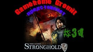 Stronghold 2 "Убийство короля" #34 Финал