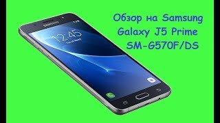 Samsung Galaxy J5 Prime SM-G570F/DS (черный)