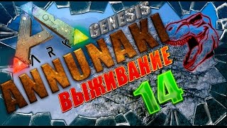 ARK: Survival Evolved Annunaki Genesis спасатели анкилозавра (выживание часть 14).