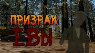 Мифы GTA San Andreas 11 выпуск Призрак Евы)