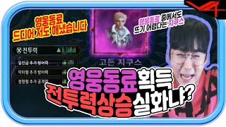 V4 ?영웅동료 뽑았습니다 ! 최소 1000만원 이득 봤습니다? 전투력 상승 실화?