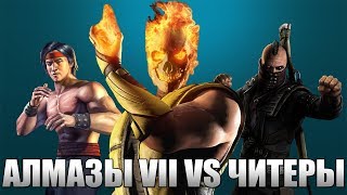 MKX Mobile - АЛМАЗЫ VII СЛИЯНИЯ VS ЧИТЕРЫ ПОСЛЕ ОБНОВЛЕНИЯ 1.16.2