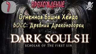 #7 / Dark Souls 2 SotFS / Огненная башня Хейда _ БОСС Древний Драконоборец