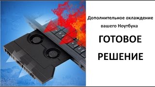 Охлаждение Ноутбука - Кулер вместо CD привода! Готовое решение